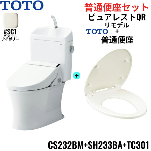 CS232BM-SH233BA-TC301#SC1 TOTO ピュアレストQR+普通便座セット パステルアイボリー リモデル 手洗付き 床排水 レバー洗浄 送料無料[]｜激安通販！住設ショッピング