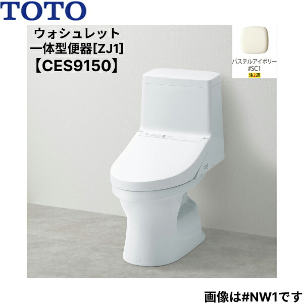 CES9150 TOTOウォシュレット一体型便器 ZJ1シリーズ #SC1/パステルアイボリー限定 手洗無し・床排水 送料無料[]