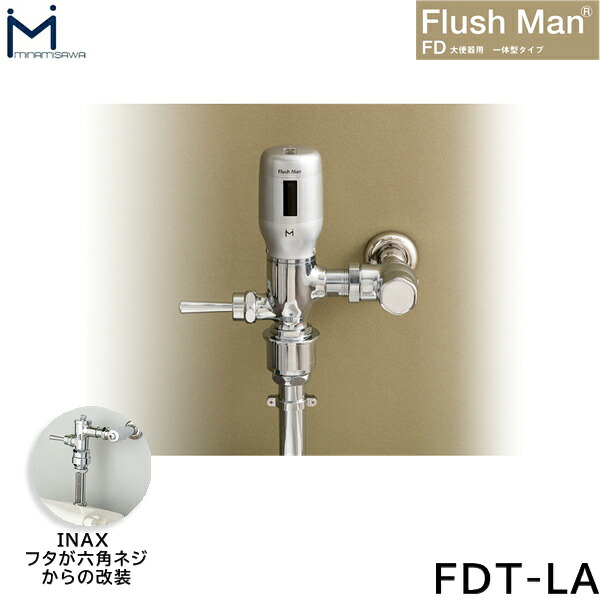 FD-LA ミナミサワ MINAMISAWA 大便器用一体型タイプ FlushMan FDフラッシュマン 送料無料[]｜激安通販！住設ショッピング