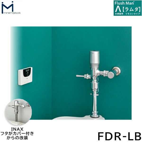 FDR-LB ミナミサワ MINAMISAWA 大便器用リモコンタイプ FlushManΛフラッシュマンラムダ 送料無料[]