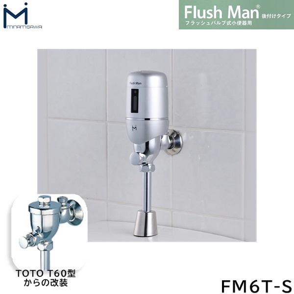FM6T-S ミナミサワ MINAMISAWA フラッシュバルブ式小便器用 FlushManフラッシュマン後付けタイプ 電池式 送料無料[]｜激安通販！住設ショッピング