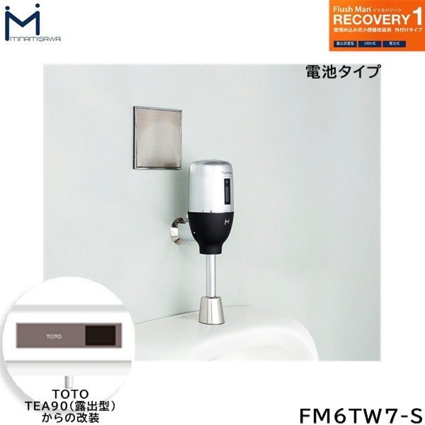 FM6TW7-S ミナミサワ MINAMISAWA フラッシュマンリカバリー RECOVERY1 壁埋め込み式小便器改装用 TOTO製TEA90(露出型)用 乾電池タイプ用 送料無料[]｜激安通販！住設ショッピング