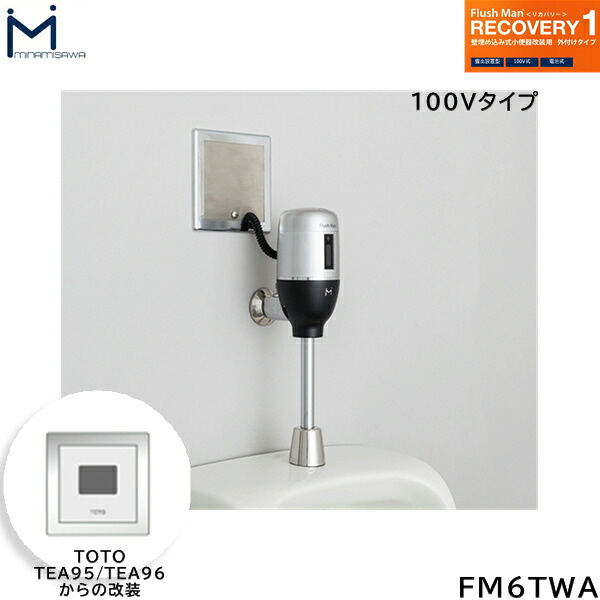 FM6TWA ミナミサワ MINAMISAWA フラッシュマンリカバリー RECOVERY1 壁埋め込み式立ち小便器再組織用 TOTO製TEA95/TEA96用 AC100V手合い用 貨物輸送無料[]