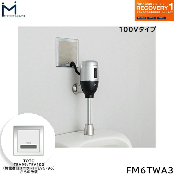 FM6TWA3 ミナミサワ MINAMISAWA フラッシュマンリカバリー RECOVERY1 壁埋め込み式立ち小便器再組織用 TOTO製TEA99/TEA100用 AC100V手合い用 貨物輸送無料[]
