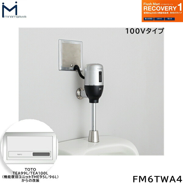 FM6TWA4 ミナミサワ MINAMISAWA フラッシュマンリカバリー RECOVERY1 壁埋め込み式立ち小便器再組織用 TOTO製TEA99L/TEA100L用 AC100V手合い用 貨物輸送無料[]