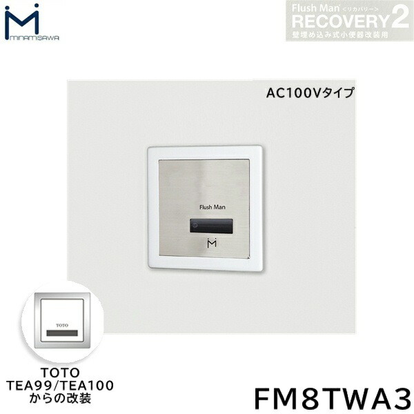 FM8TWA3 ミナミサワ MINAMISAWA フラッシュマンリカバリー RECOVERY2 壁埋め込み式立ち小便器再組織用 TOTO製TEA99/TEA100 AC100V手合い用 貨物輸送無料[]
