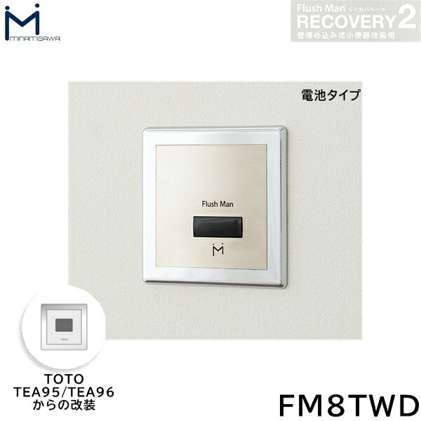 FM8TWD ミナミサワ MINAMISAWA フラッシュマンリカバリー RECOVERY2 壁埋め込み式小便器改装用 TOTO製TEA95/TEA96用 電池タイプ用 送料無料[]