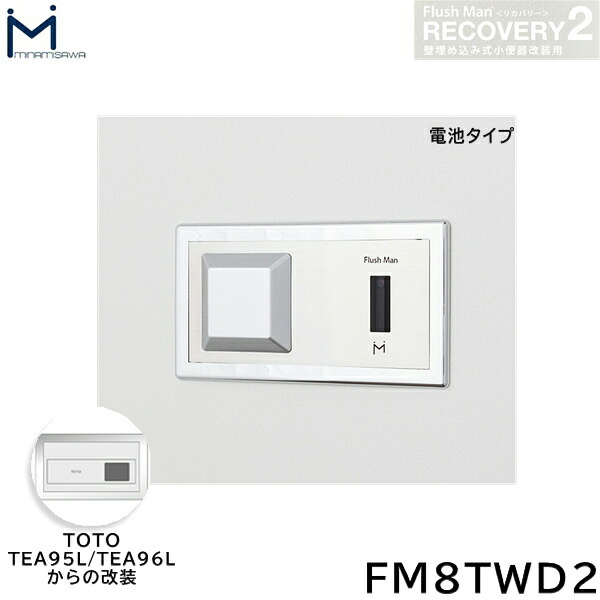 FM8TWD2 ミナミサワ MINAMISAWA フラッシュマンリカバリー RECOVERY2 壁埋め込み式小便器改装用 TOTO製TEA95L/TEA96L用 電池タイプ用 送料無料[]｜激安通販！住設ショッピング