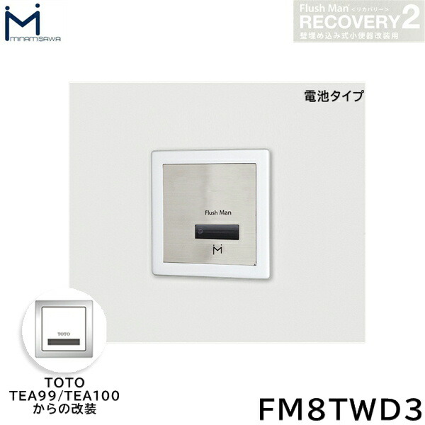 FM8TWD3 ミナミサワ MINAMISAWA フラッシュマンリカバリー RECOVERY2 壁埋め込み式小便器改装用 TOTO製TEA99/TEA100 電池タイプ用 送料無料[]｜激安通販！住設ショッピング