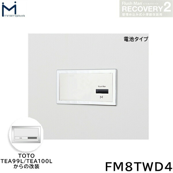FM8TWD4 ミナミサワ MINAMISAWA フラッシュマンリカバリー RECOVERY2 壁埋め込み式小便器改装用 TOTO製TEA99L/TEA100L 電池タイプ用 送料無料[]｜激安通販！住設ショッピング
