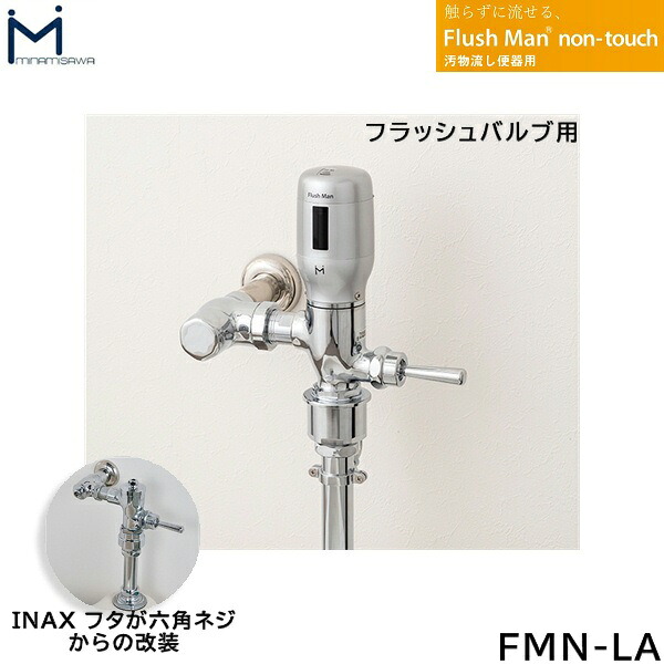 FMN-LA ミナミサワ MINAMISAWA 汚物流し便器用 FlushMan non-touchフラッシュマンノンタッチ フラッシュバルブ用 送料無料[]｜激安通販！住設ショッピング 26,545円