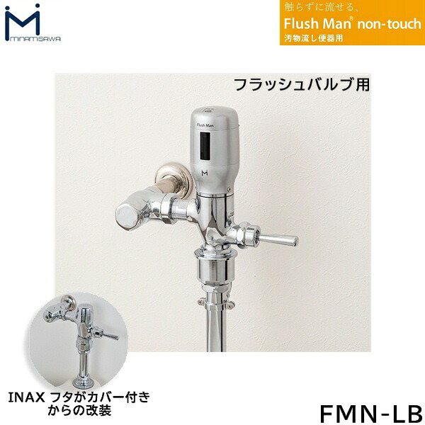 FMN-LB ミナミサワ MINAMISAWA 汚物流し便器用 FlushMan non-touchフラッシュマンノンタッチ フラッシュバルブ用 送料無料[]｜激安通販！住設ショッピング