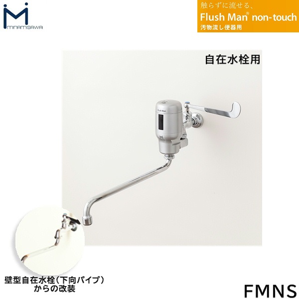 FMNS ミナミサワ MINAMISAWA 汚物流し便器用 FlushMan non-touchフラッシュマンノンタッチ 自在水栓用 送料無料[]｜激安通販！住設ショッピング