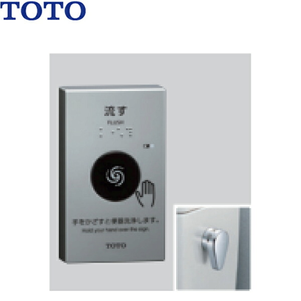 HE39 TOTO リモコン便器洗浄ユニット センサースイッチ 乾電池リモコン 送料無料[]｜激安通販！住設ショッピング