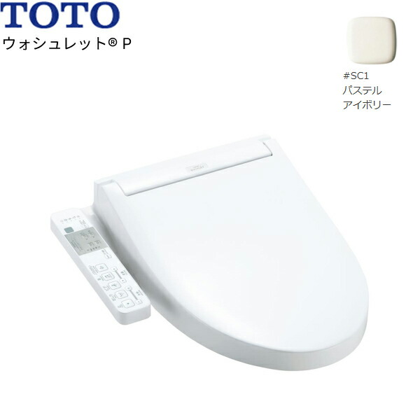 TCF587#SC1 TOTO温水洗浄便座ウォシュレットP アイボリー 便器洗浄なしタイプ 送料無料[]