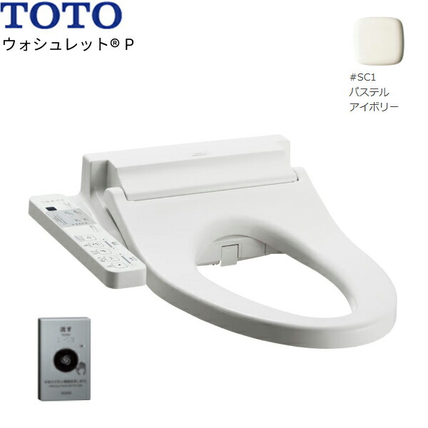 TCF589AEY#SC1 TOTO温水洗浄便座ウォシュレットP アイボリー 4.8L洗浄便器用 リモコン洗浄タイプ 便ふたなし 送料無料[]