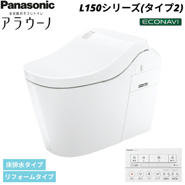 XCH1502RWSK パナソニック PANASONIC 全自動おそうじトイレアラウーノ L150シリーズ・タイプ2 床排水・リフォームタイプ(305～470mm対応) 一般地仕様 送料無料[]｜激安通販！住設ショッピング