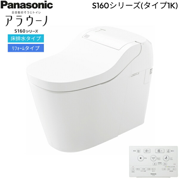 XCH1601RWSK パナソニック PANASONIC 全自動おそうじトイレアラウーノ S160シリーズ・タイプ1K 床排水リフォームタイプ(305～470mm対応) 一般地仕様 送料無料[]