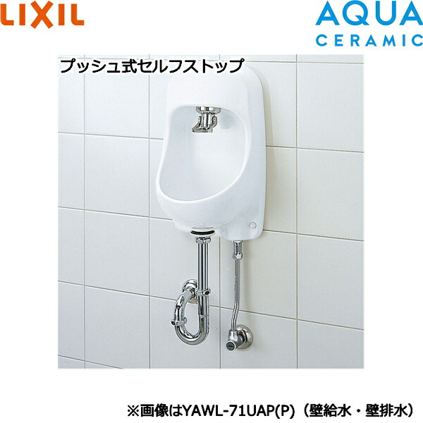 YAWL-71UAP(P)/BW1 リクシル LIXIL/INAX 室内用便器器仕掛ける うしろ押し式セルフ立ちふさがる 壁水・壁水抜き遣りかた アクアセラミック 貨物輸送無料[]