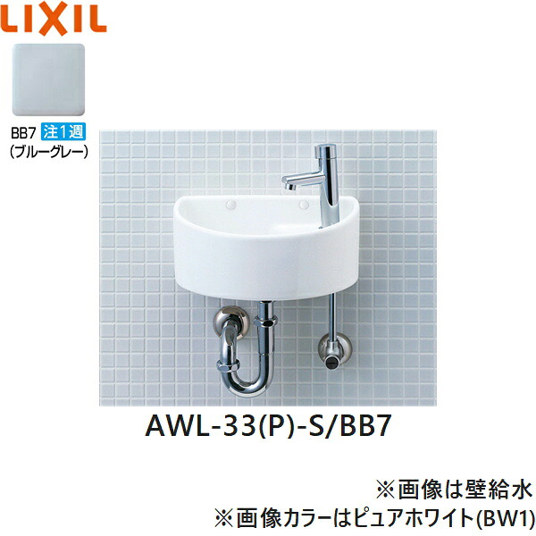 AWL-33(P)-S/BB7 リクシル LIXIL/INAX 所せまい室内用便器続きもの室内用便器手合い 丸形 床水/壁水抜き(P落とし穴) ハイパーキラミック 青碧薄墨色 貨物輸送無料[]