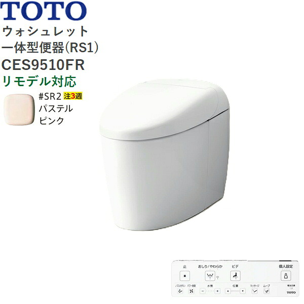 CES9510FR#SR2 TOTO ネオレスト RS1 ウォシュレット一からだ付き室内用便器 貯蔵タンク受け答え 床水抜き・リモデル相応う120/200粍 淡彩サクラ色 貨物輸送無料[]