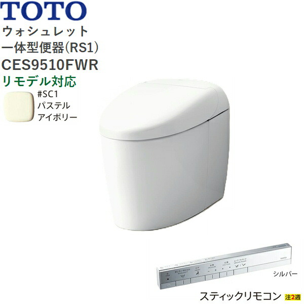 CES9510FWR#SC1 TOTO ネオレスト RS1 ウォシュレット一体形便器 タンクレス 床排水・リモデル対応120/200mm スティックリモコン パステルアイボリー 送料無料[]