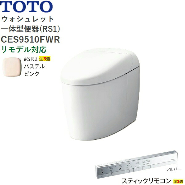 CES9510FWR#SR2 TOTO ネオレスト RS1 ウォシュレット一体形便器 タンクレス 床排水・リモデル対応120/200mm スティックリモコン パステルピンク 送料無料[]