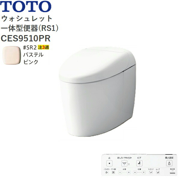 CES9510PR#SR2 TOTO ネオレスト RS1 ウォシュレット一からだ付き室内用便器 貯蔵タンク受け答え 壁水抜き・水抜き心120粍 淡彩サクラ色 貨物輸送無料[]