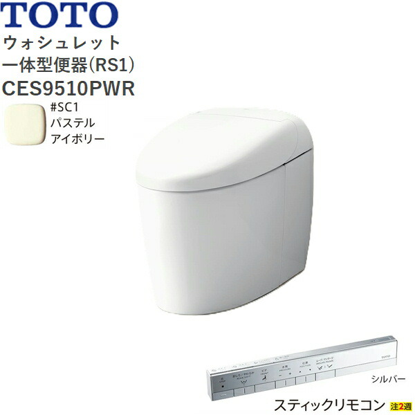 CES9510PWR#SC1 TOTO ネオレスト RS1 ウォシュレット一体形便器 タンクレス 壁排水・排水心120mm スティックリモコン パステルアイボリー 送料無料[]