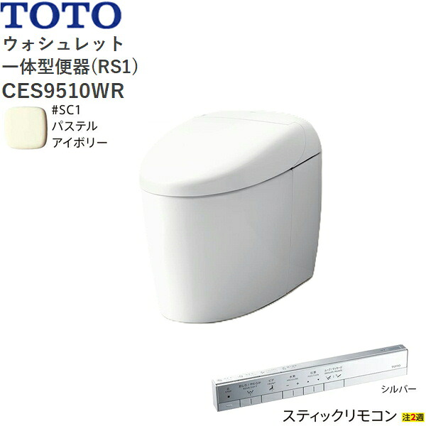 CES9510WR#SC1 TOTO ネオレスト RS1 ウォシュレット一からだ付き室内用便器 貯蔵タンク受け答え 床水抜き・水抜き心200粍 突っ支い棒遠隔操作 淡彩象牙色 貨物輸送無料[]