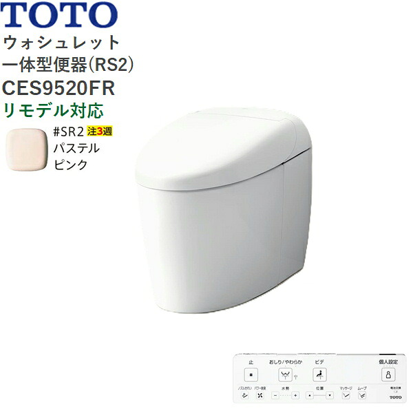 CES9520FR#SR2 TOTO ネオレスト RS2 ウォシュレット一からだ付き室内用便器 貯蔵タンク受け答え 床水抜き・リモデル相応う120/200粍 淡彩サクラ色  貨物輸送無料[]