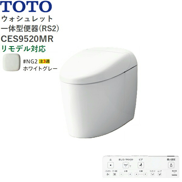 CES9520MR#NG2 TOTO ネオレスト RS2 ウォシュレット一からだ付き室内用便器 貯蔵タンク受け答え 床水抜き・リモデル相応う305-540粍 白いこと薄墨色 貨物輸送無料[]
