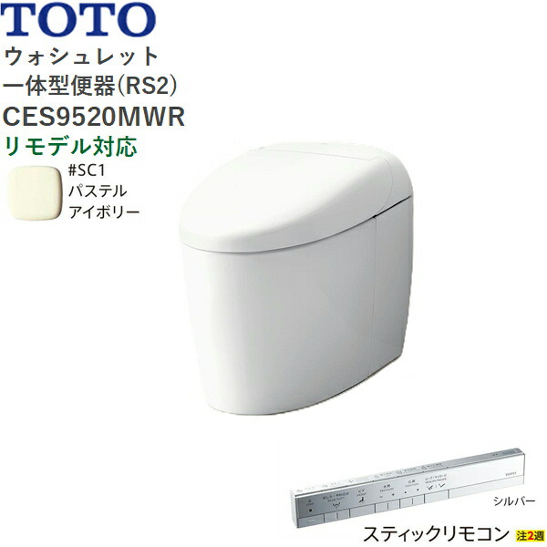 CES9520MWR#SC1 TOTO ネオレスト RS2 ウォシュレット一体形便器 タンクレス 床排水・リモデル対応305-540mm スティックリモコン パステルアイボリー 送料無料[]