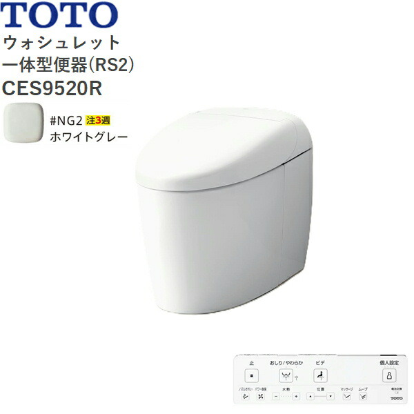 CES9520R#NG2 TOTO ネオレスト RS2 ウォシュレット一からだ付き室内用便器 貯蔵タンク受け答え 床水抜き・水抜き心200粍 白いこと薄墨色  貨物輸送無料[]