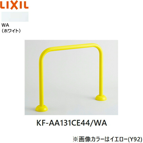KF-AA131CE44/WA リクシル LIXIL/INAX 幼児用大便器手すり ホワイト 送料無料[]