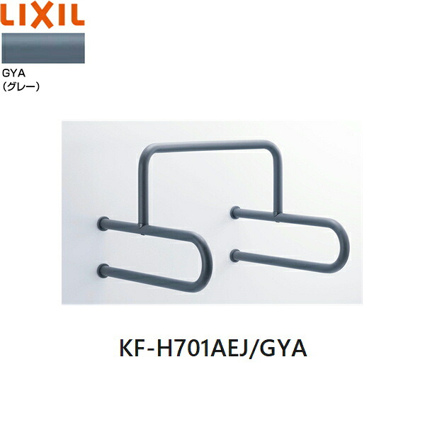 KF-H701AEJ/GYA リクシル LIXIL/INAX 立ち小便腕っこき手摺り 薄墨色 貨物輸送無料[]