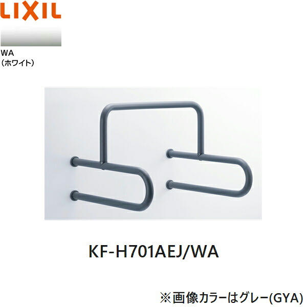 KF-H701AEJ/WA リクシル LIXIL/INAX 立ち小便腕っこき手摺り 白いこと 貨物輸送無料[]