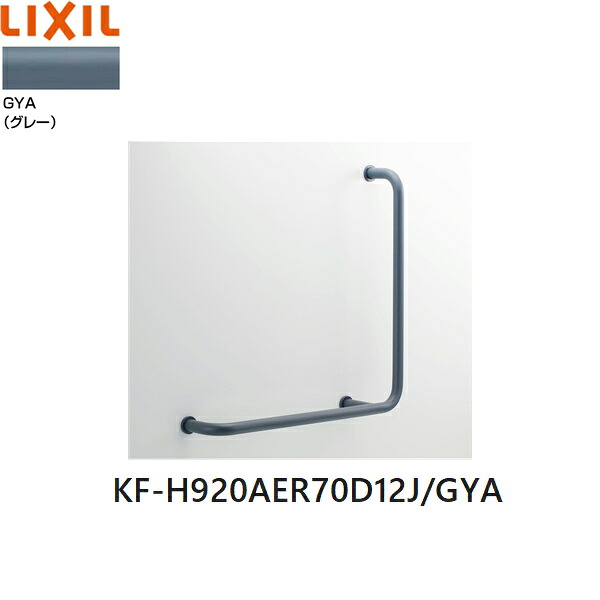 KF-H920AER70D12J/GYA リクシル LIXIL/INAX 多用途用手すり L型 右仕様 グレー 送料無料[]｜激安通販！住設ショッピング