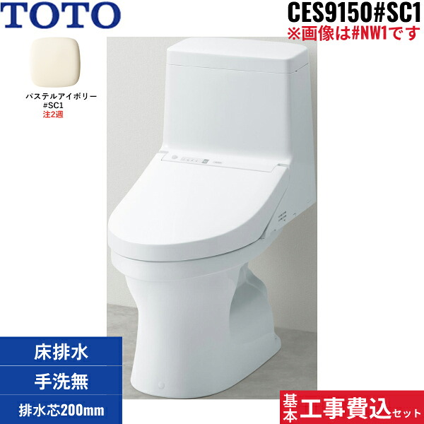 基本工事費込セット CES9150 TOTOウォシュレット一体型便器 ZJ1シリーズ #SC1/パステルアイボリー限定 手洗無し・床排水 送料無料[]