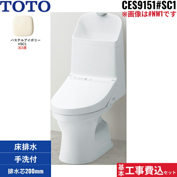 基本工事費込セット CES9151 TOTOウォシュレット一体型便器 ZJ1シリーズ #SC1/パステルアイボリー限定 手洗付・床排水 送料無料[]