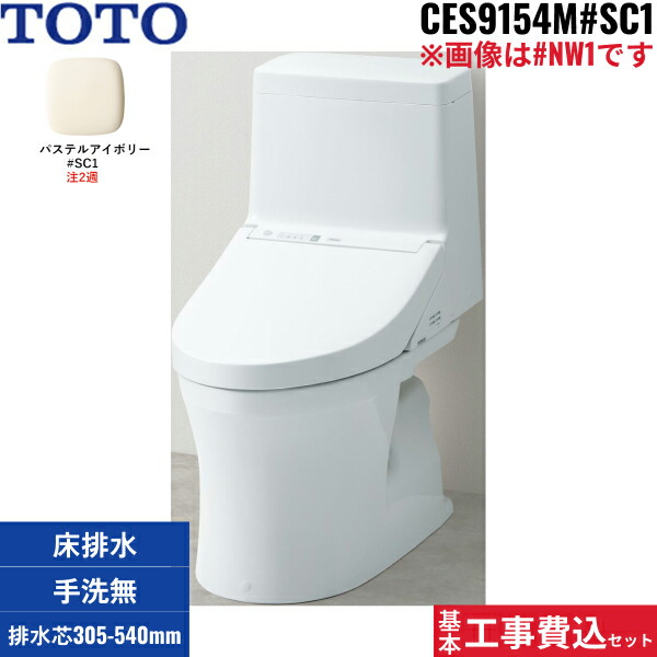 基本工事費込セット CES9154M TOTOウォシュレット一体型便器 ZR1シリーズ #SC1/パステルアイボリー限定 手洗無し・床排水(リモデル) 送料無料[]