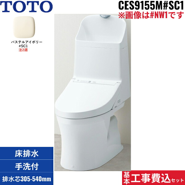 基本工事費込セット CES9155M TOTOウォシュレット一体型便器 ZR1シリーズ #SC1/パステルアイボリー限定 手洗付き・床排水(リモデル) 送料無料[]