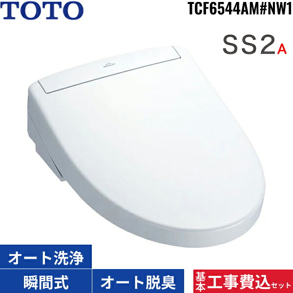 根本原理工事費込仕掛ける TCF6544AM#NW1 TOTO洗い濯ぎ便座 ウォシュレットSS2A 白いこと ちょっとの間式 オート力強さ脱臭 遠隔操作付 オート幼児用便器洗い濯ぎ 遠隔操作幼児用便器洗い濯ぎ 貨物輸送無料[]