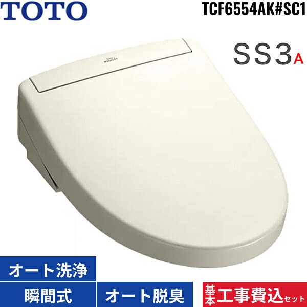 根本原理工事費込仕掛ける TCF6554AK#SC1 TOTO洗い濯ぎ便座 ウォシュレットSS3A 淡彩象牙色 ちょっとの間式 オート力強さ脱臭 遠隔操作付 オート幼児用便器洗い濯ぎ 遠隔操作幼児用便器洗い濯ぎ 貨物輸送無料[]