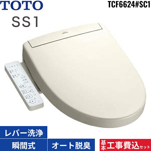 基本工事費込セット TCF6624#SC1 TOTO ウォシュレット SS1 パステルアイボリー オートパワー脱臭 瞬間式 温水洗浄便座 大形普通兼用 送料無料[] 40,287円