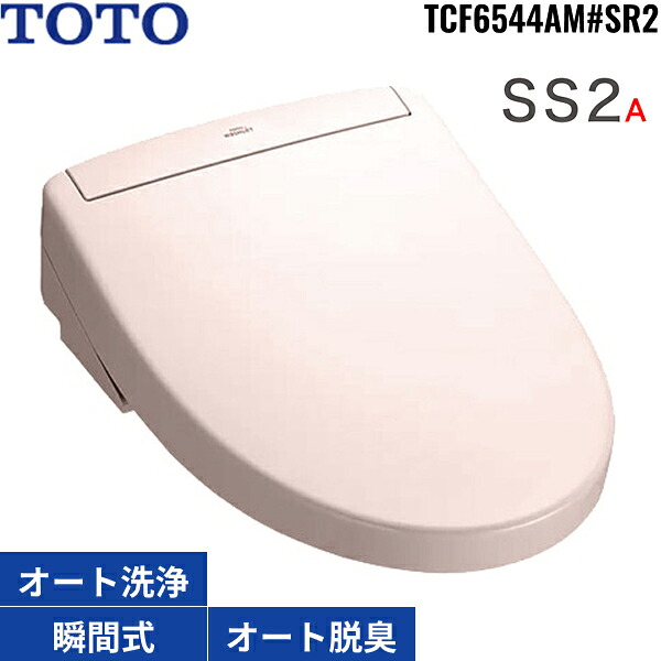 TCF6544AM#SR2 TOTO洗浄便座 ウォシュレットSS2A パステルピンク 瞬間式 オートパワー脱臭 リモコン付 オート便器洗浄 リモコン便器洗浄 受注生産品 送料無料[]