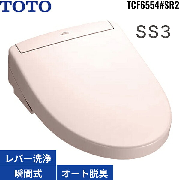 TCF6554#SR2 TOTO洗浄便座 ウォシュレットSS3 パステルピンク 瞬間式 オートパワー脱臭 リモコン付 温風乾燥 受注生産品 送料無料[]