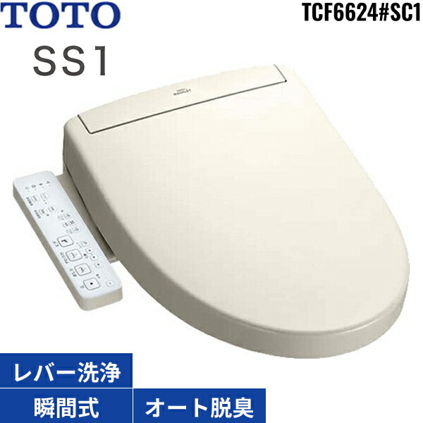新品 TOTO TCF6624 #NW1 ウォシュレット SS1 ホワイト 新型 【無料