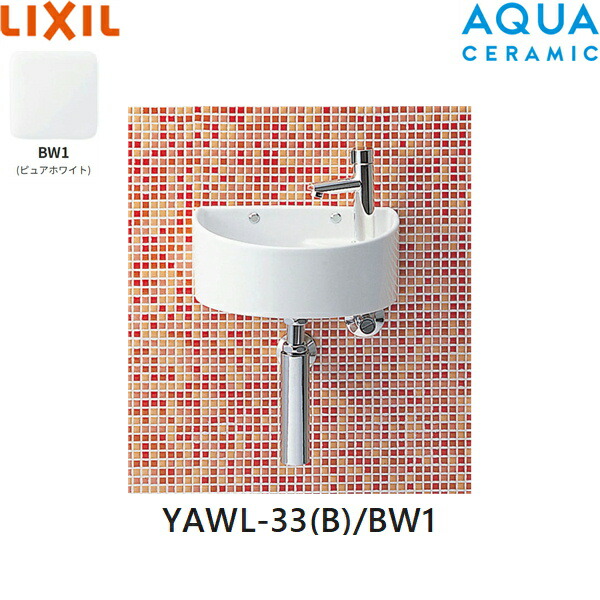 YAWL-33(B)/BW1 リクシル LIXIL/INAX 狭小手洗シリーズ 手洗タイプ 丸形 壁給水/壁排水(ボトルトラップ) アクアセラミック ホワイト 送料無料[]｜激安通販！住設ショッピング