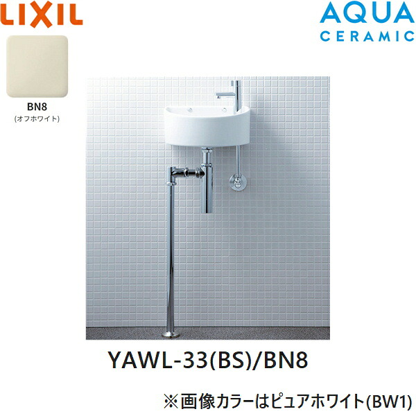 YAWL-33(BS)/BN8 リクシル LIXIL/INAX 狭小手洗シリーズ 手洗タイプ 丸形 壁給水/床排水(ボトルトラップ) アクアセラミック オフホワイト 送料無料[]